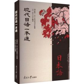 新华正版 现代日语一本通 井上亘 9787310062874 南开大学出版社