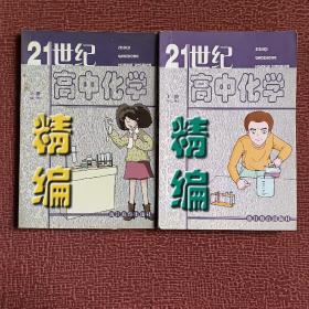 21世纪高中化学精编 上、下册（高一、二用）