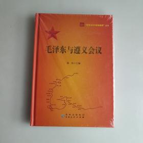 “红色文化与党性教育”丛书 毛泽东与遵义会议 精装全新未拆封