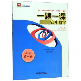 全新正版  高中数学(必修第1册)/一题一课 郑日锋 9787308194341 浙江大学出版社有限责任公司