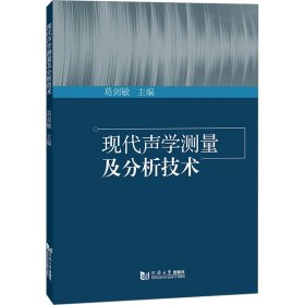 现代声学测量及分析技术 葛剑敏 同济大学出版社 正版新书