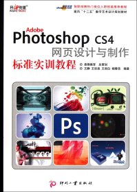 AdobePhotoshopCS4网页设计与制作标准实训教程(面向十二五数字艺术设计规划教材) 9787514201000