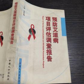 预防艾滋病项目评估调查报告