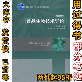 食品生物技术导论彭志英9787501965373中国轻工业出版社2008-09-01