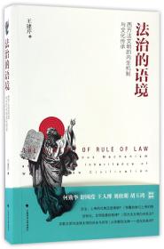 全新正版 法治的语境(西方法文明的内生机制与文化传承) 王建芹 9787562070436 中国政法