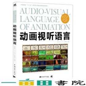中国高校数字艺术动画视听语言邱贝莉中国青年出版9787515317496