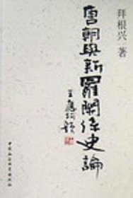 【正版新书】 唐朝与新罗关系史论 拜根兴 中国社会科学出版社