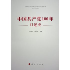 中国100年述史 党史党建读物 曲青山 柴方国 主编 新华正版