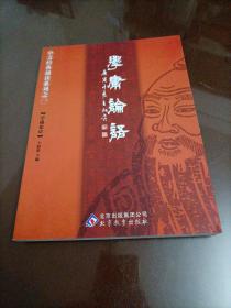 【全新】中文经典诵读系列之一：学庸论语