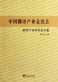 【正版新书】中国翻译产业走出去:翻译产业学术论文集
