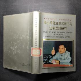 邓小平社会主义民主与法治思想研究