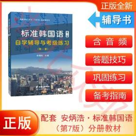 含音频 标准韩国语第7版自学辅导与考级练习（第*册）2023韩国语能力考试（TOPIK）指定参考书！自学，赠送精品电子学习资料包