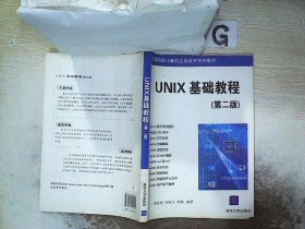 UNIX基础教程 第二版