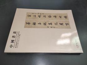 广东精诚所至2022秋季拍卖会 中国书画