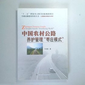 中国农村公路养护管理枣庄模式公路基础设施建设与养护/交通运输建设科技丛书