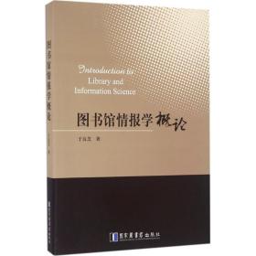 图书馆情报学概论 管理理论 于良芝  新华正版
