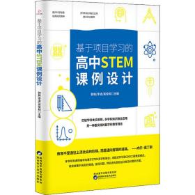 正版 基于项目学习的高中STEM课例设计 郭艳、李波、吴俊和著 9787536978256