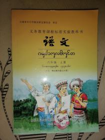 义务教育课程标准实验教科书语文六年级上册【汉文、西双版纳傣文对照】