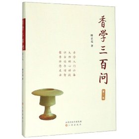 正版新书 香学三百问(第2版) 9787545718904 三晋