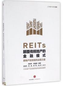REITs(颠覆传统地产的金融模式)/中国资产证券化系列 9787508661858
