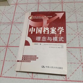 中国档案学的理念与模式