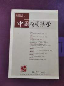 中国应用法学  2017/1（双月刊）