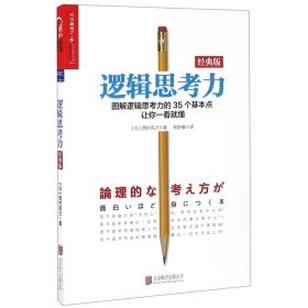 【全新正版，假一罚四】逻辑思考力(经典版)9787550279865(日)西村克己|译者:邢舒睿北京联合