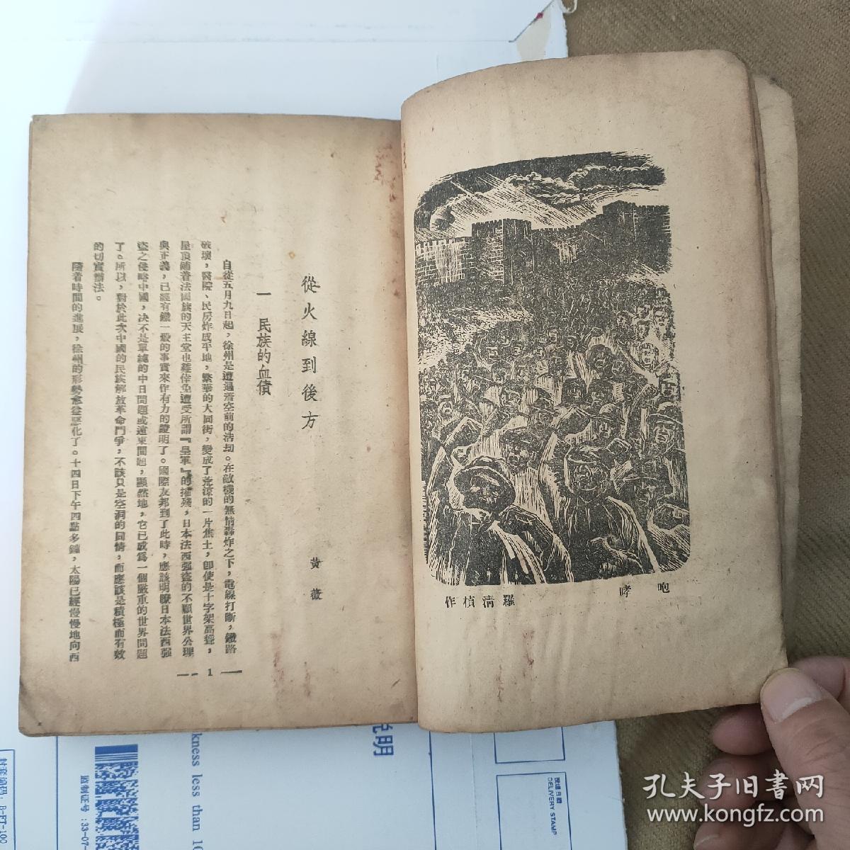 孤本珍品徐州突围抗日战争红色书籍1938年9月初版台儿庄战役后5月徐州