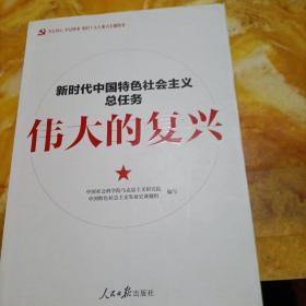 伟大的复兴 : 新时代中国特色社会主义总任务