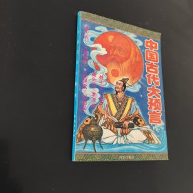 中国古代大预言下册