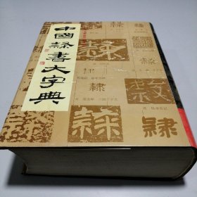 中国隶书大字典 16开 精装本 范韧庵 李志贤 杨瑞昭 蔡锦宝 编著 1996
