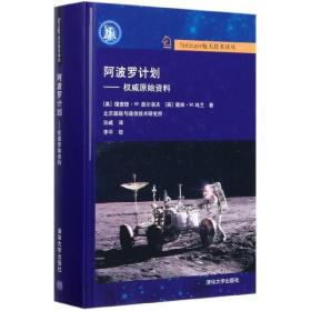 全新正版 阿波罗计划--权威原始资料(精)/Springer航天技术译丛 孙威 9787302542223 清华大学出版社
