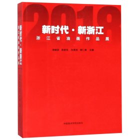 新浙江(2018浙江省油画作品展)