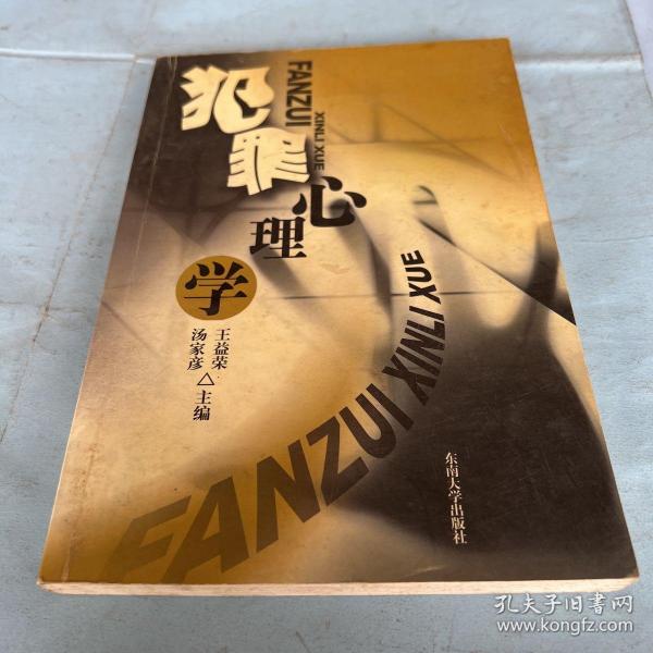 犯罪心理学