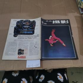 大众摄影 1981.5
