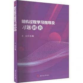 随机过程学习指导及习题解析 王沁 西南交通大学出版社