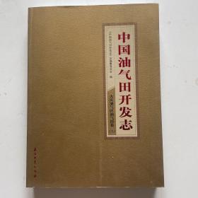 中国油气田开发志 大庆油气区油气田卷（上册）只有上册