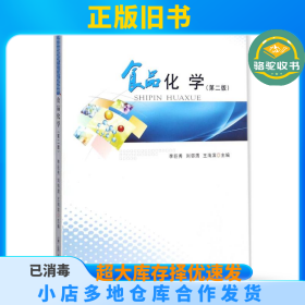 食品化学（第2版）李巨秀郑州大学出版社9787564537128