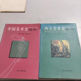 西方美术史教程，中国美术史教程 两本合售