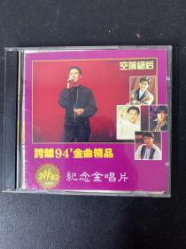 光盘CD：《空前绝后 跨越94金曲精品》+《94金曲点播3》2碟装  附歌词  以实拍图购买