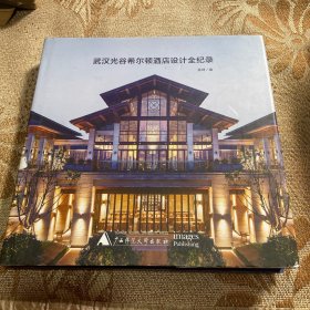 武汉光谷希尔顿酒店设计全纪录