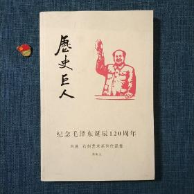 历史巨人  纪念毛泽东诞辰120周年 【内画 石刻艺术系列作品集】