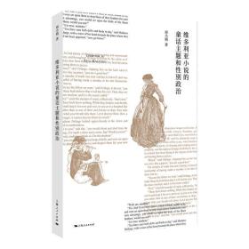 维多利亚小说的童话主题和政治 普通图书/文学 周小娟 上海人民出版社 9787208170094