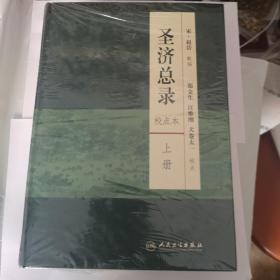 圣济总录(上下册)（校点本）