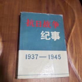 抗日战争纪事 1937-1945  陈之中 谭剑峰 编著  1990年一版一印
