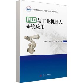 PLC与工业机器人系统应用 9787568096379 熊伟斌,王伟,梅志敏 华中科技大学出版社