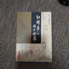 红楼梦的两个世界