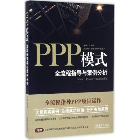 《PPP模式：全流程指导与案例分析》