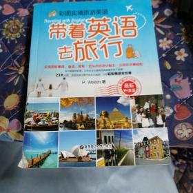 彩图实境旅游英语：带着英语去旅行
