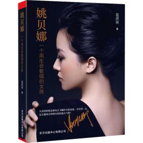 姚贝娜 一个用生命歌唱的女孩 中国名人传记名人名言 范洪涛 新华正版